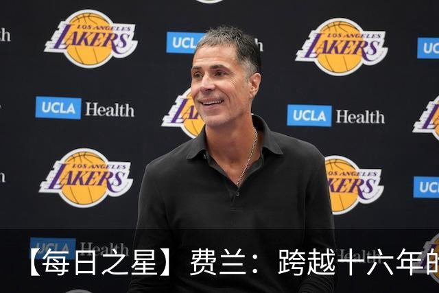 【每日之星】费兰：跨越十六年的传承 为斗牛士重铸荣光
