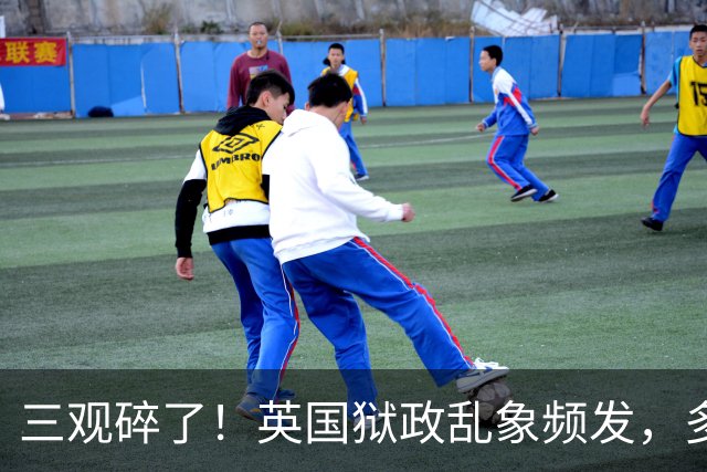 三观碎了！英国狱政乱象频发，多名女狱警私通囚犯把自己送进牢？