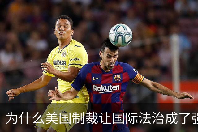 为什么美国制裁让国际法治成了强者童话？