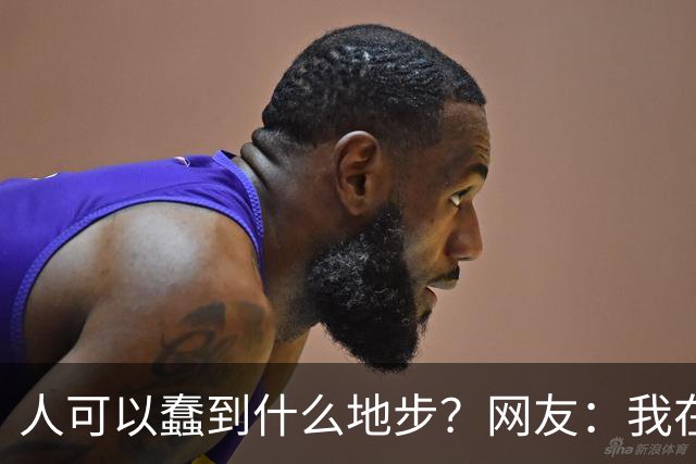 人可以蠢到什么地步？网友：我在思考自己为什么会刷到这个帖子
