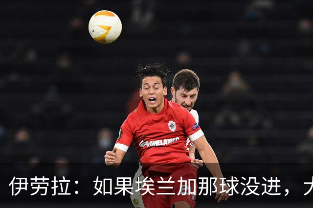 伊劳拉：如果埃兰加那球没进，大家可能就不会讨论这个话题了