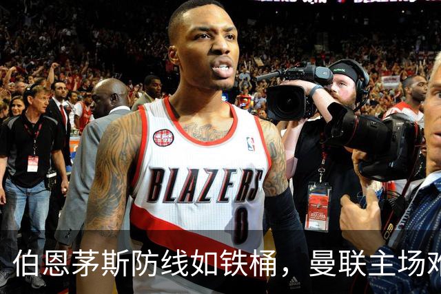 伯恩茅斯防线如铁桶，曼联主场难反弹！
