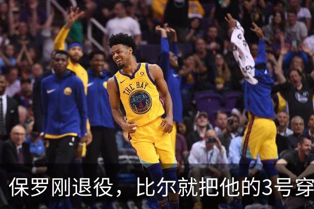 保罗刚退役，比尔就把他的3号穿走了