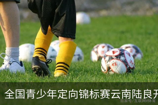 全国青少年定向锦标赛云南陆良开赛 逾2000名少年竞锋芒-国际在线