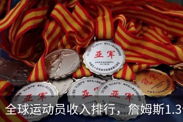 全球运动员收入排行，詹姆斯1.3亿，梅西第4，库里第2，第1名无悬念