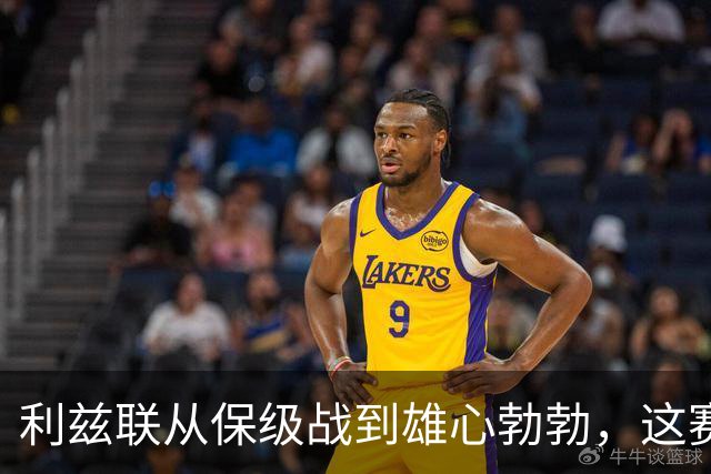 利兹联从保级战到雄心勃勃，这赛季注定不平凡！
