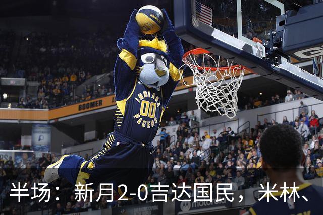 半场：新月2-0吉达国民，米林、萨默维尔破门，德米拉尔染红