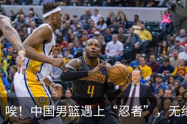 唉！中国男篮遇上“忍者”，无缘亚运会决赛