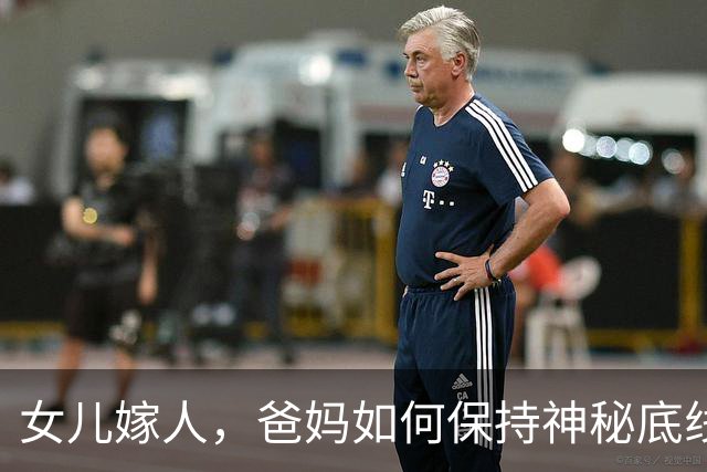 女儿嫁人，爸妈如何保持神秘底线？