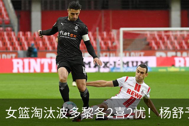 女篮淘汰波多黎各2喜2忧！杨舒予张子宇证明价值，防守+李缘辣眼