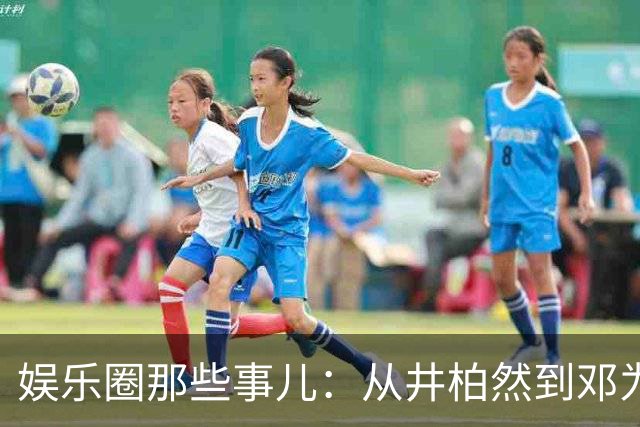 娱乐圈那些事儿：从井柏然到邓为，每个瓜都像颗糖！