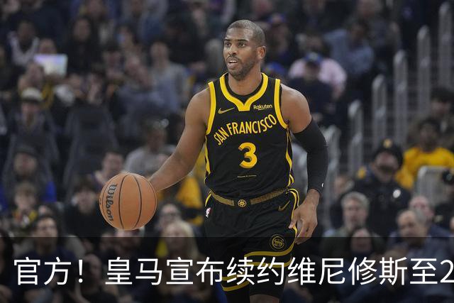 官方！皇马宣布续约维尼修斯至2032 阿森纳竹篮打水