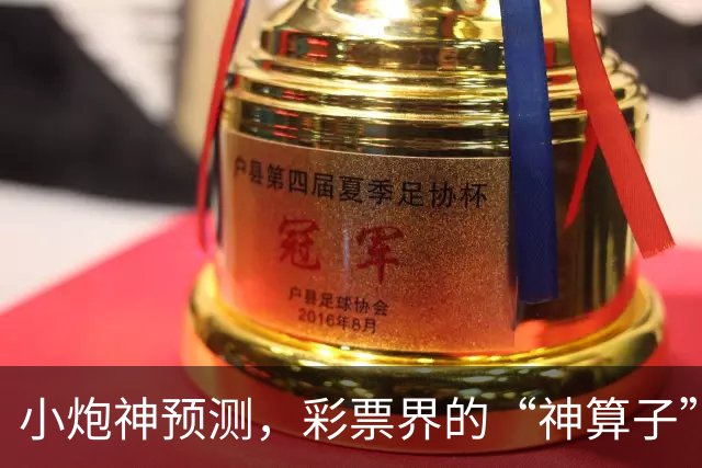 小炮神预测，彩票界的“神算子”！