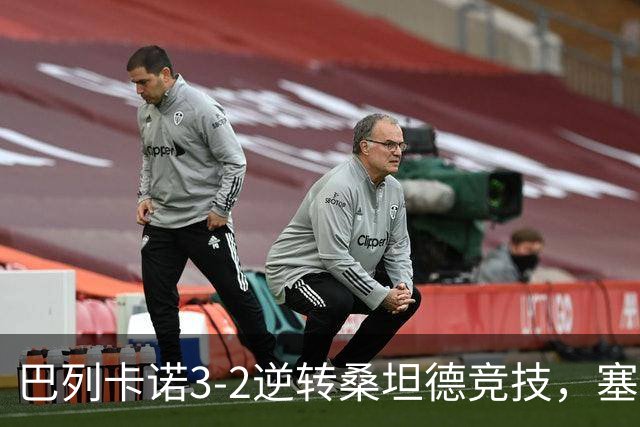 巴列卡诺3-2逆转桑坦德竞技，塞尔希奥-卡梅略梅开二度，拉蒂乌建功