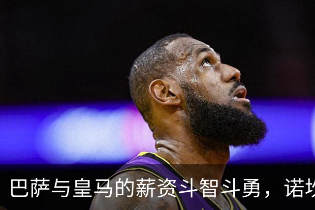 巴萨与皇马的薪资斗智斗勇，诺坎普改造的故事