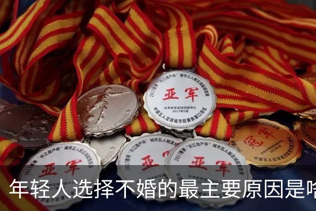 年轻人选择不婚的最主要原因是啥？网友：不想娶个祖宗回家供着，不敢赌