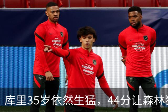 库里35岁依然生猛，44分让森林狼成了背景音