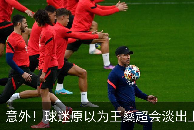 意外！球迷原以为王燊超会淡出上港出场阵容，如今却还不可或缺