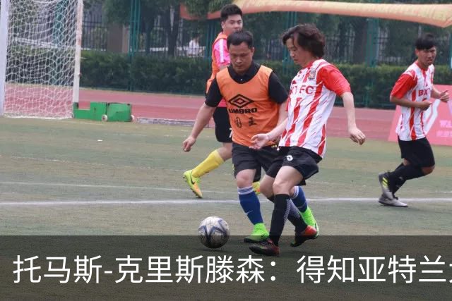 托马斯-克里斯滕森：得知亚特兰大对我有意时第一反应是自豪