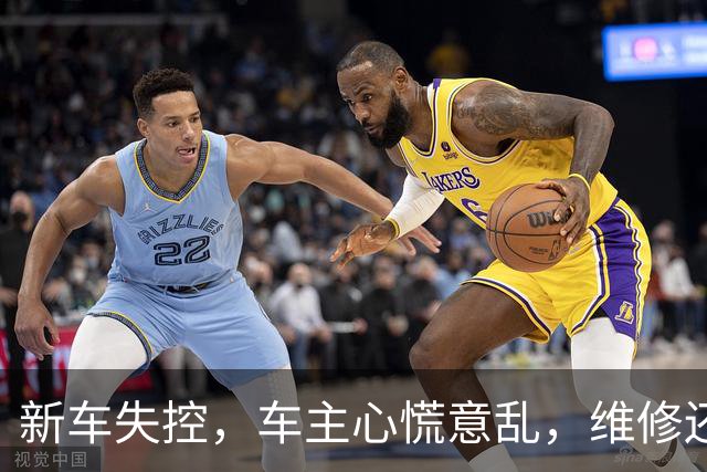 新车失控，车主心慌意乱，维修还是退换难成行？