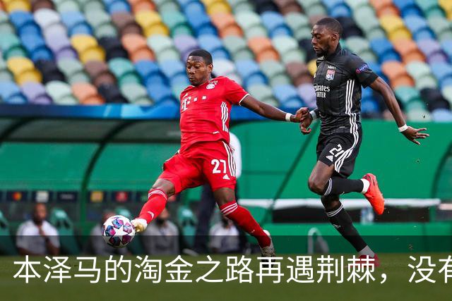 本泽马的淘金之路再遇荆棘，没有摆正位置导致了这一窘境？