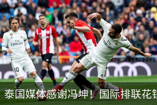 泰国媒体感谢冯坤！国际排联花钱请她进教练组，调教二传提供情报