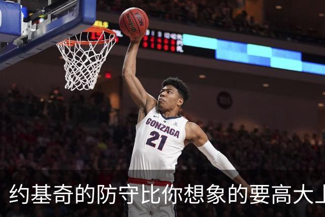 约基奇的防守比你想象的要高大上