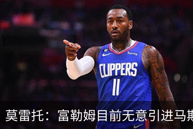莫雷托：富勒姆目前无意引进马斯坦托诺