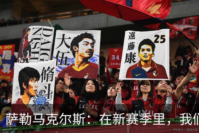 萨勒马克尔斯：在新赛季里，我们一定会付出全部为巴雷西而战