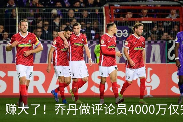 赚大了！乔丹做评论员4000万仅完成一次专访 新赛季预计不回归