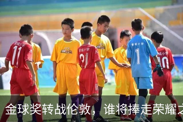 金球奖转战伦敦，谁将捧走荣耀之杯？