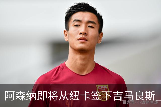 阿森纳即将从纽卡签下吉马良斯 转会费预计超7000万镑