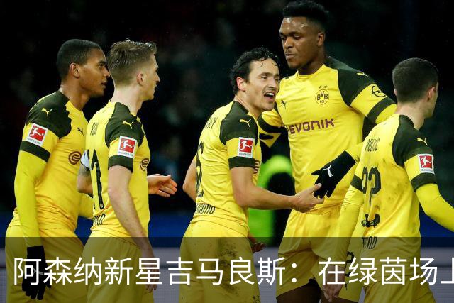 阿森纳新星吉马良斯：在绿茵场上的“迷航者