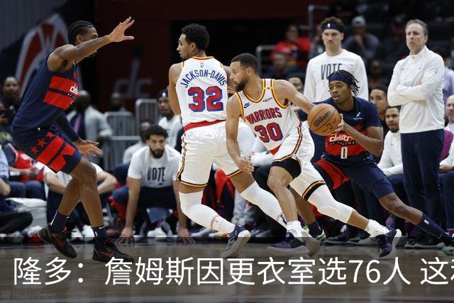 隆多：詹姆斯因更衣室选76人 这和球队天赋同等重要