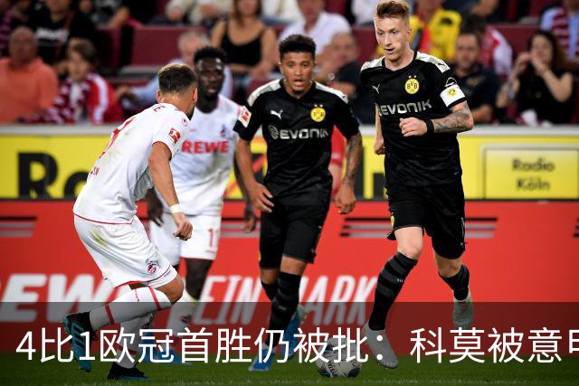 4比1欧冠首胜仍被批：科莫被意甲"自己人"看不惯