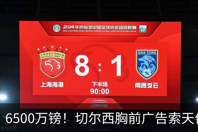 6500万镑！切尔西胸前广告索天价吓退赞助商 或连续4赛季光板出战
