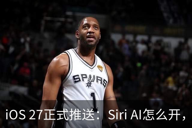 iOS 27正式推送：Siri AI怎么开，你的机型支持吗