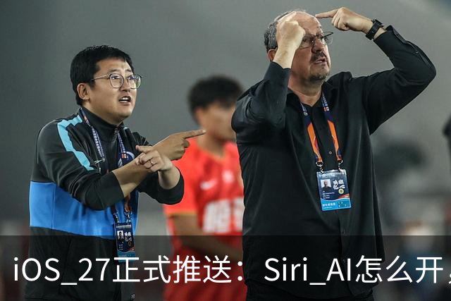 iOS 27正式推送：Siri AI怎么开，你的机型支持吗